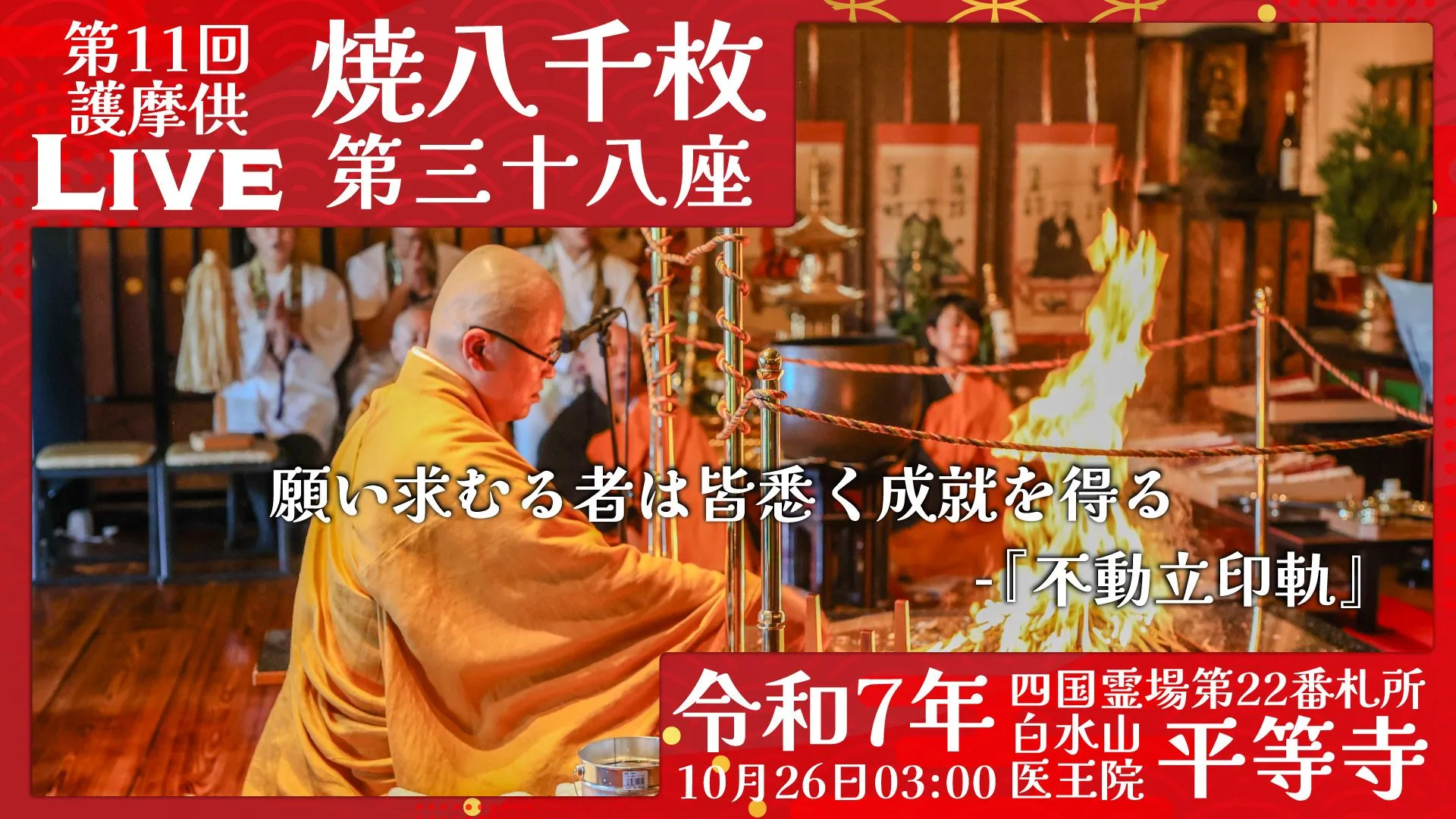 焼八千枚供 第38座
