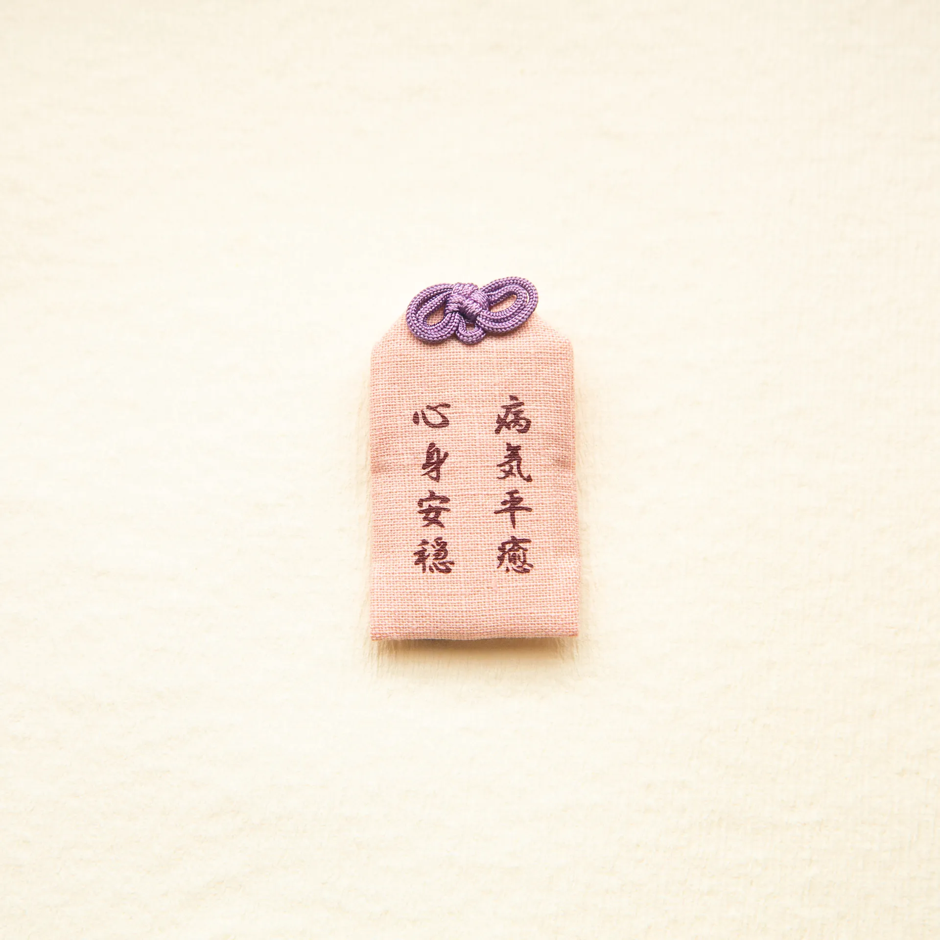 おまもり - 病気平癒 - 桃色