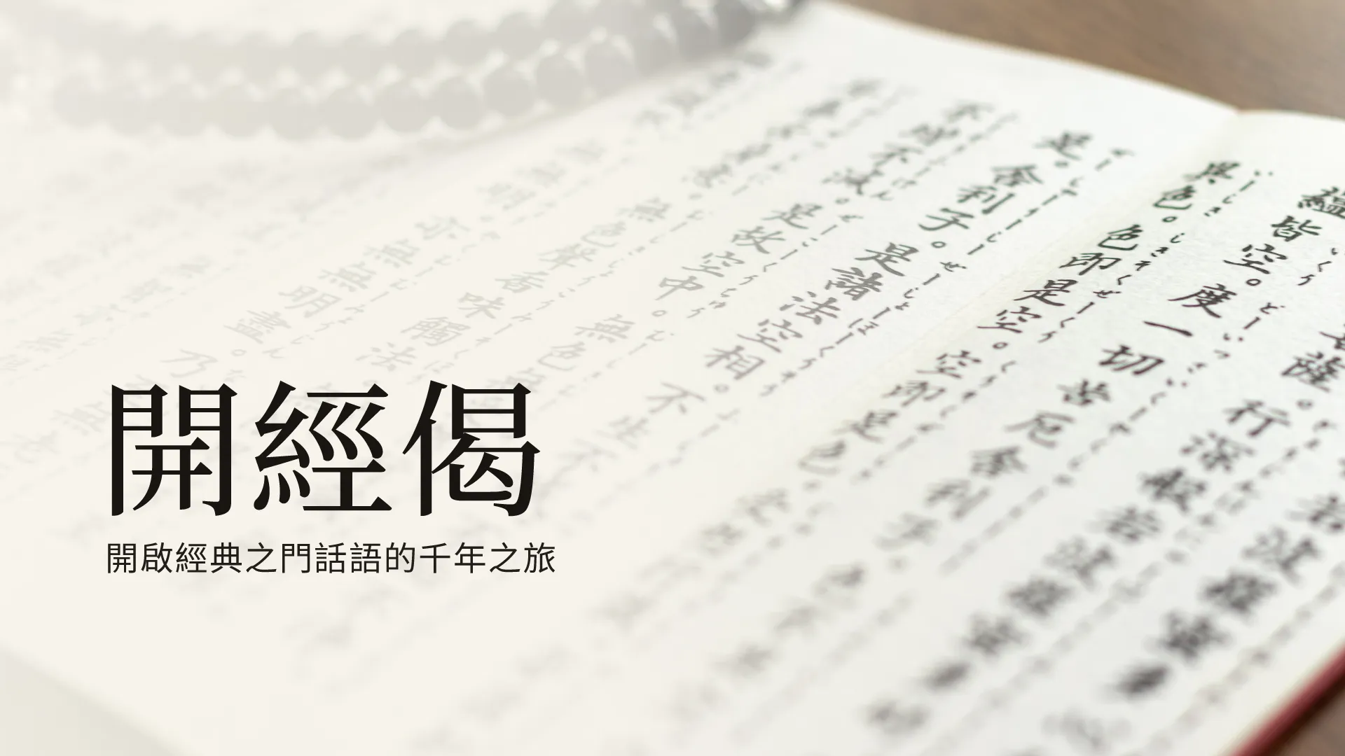 開經偈文章圖片：翻開的經本上放著一串黑色念珠