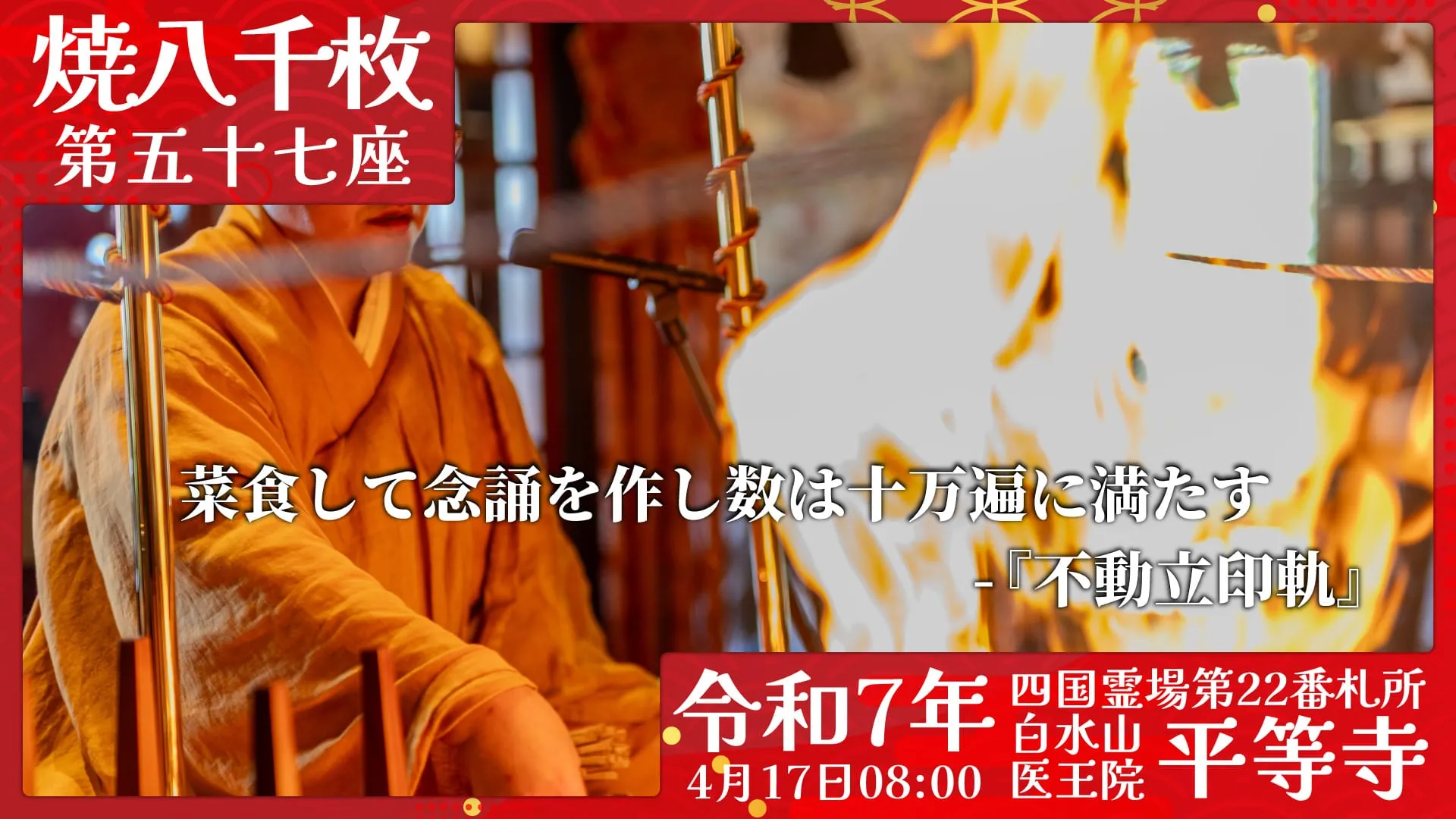 焼八千枚供 第五十七座