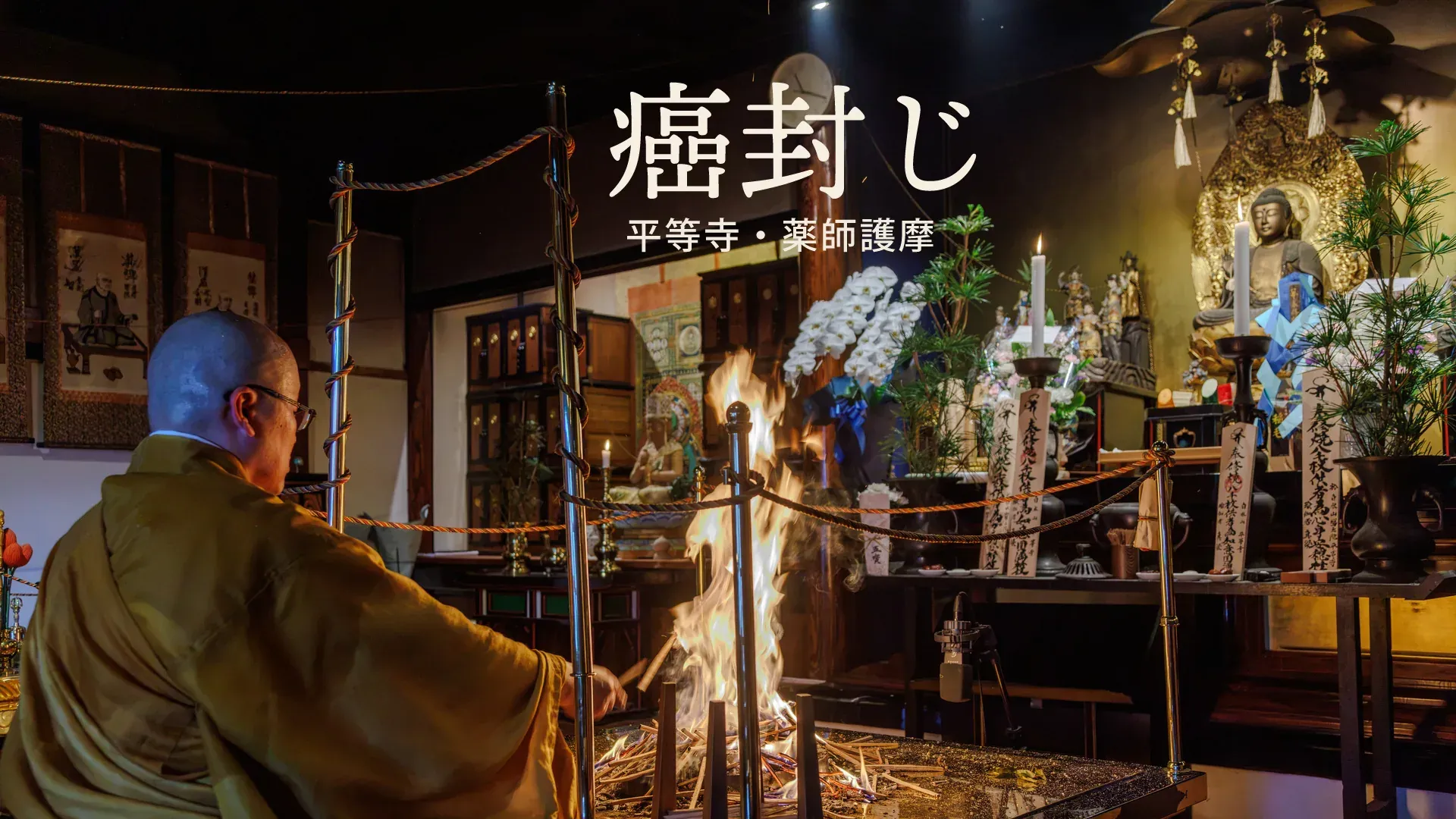 平等寺本堂で住職が薬師護摩を修し、護摩炉に智火を燈している様子