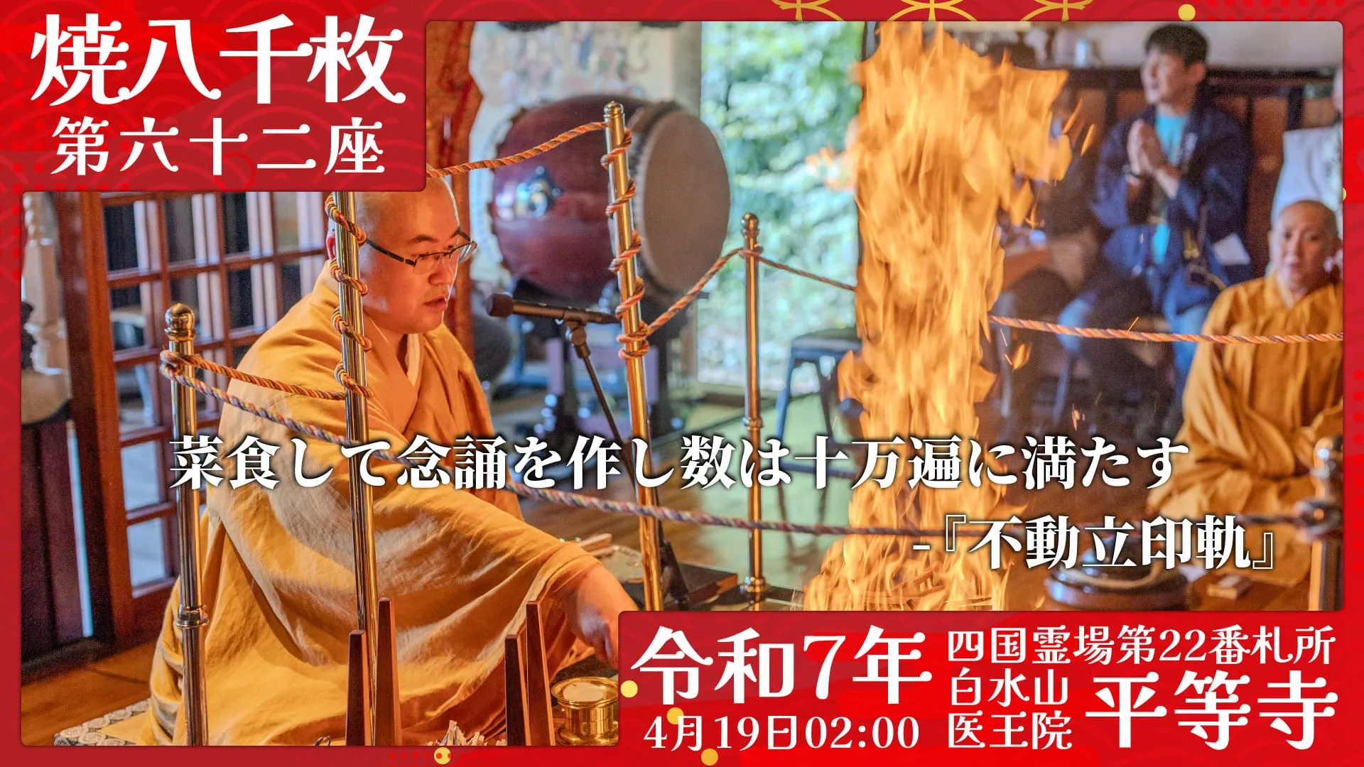 焼八千枚供 第六十二座
