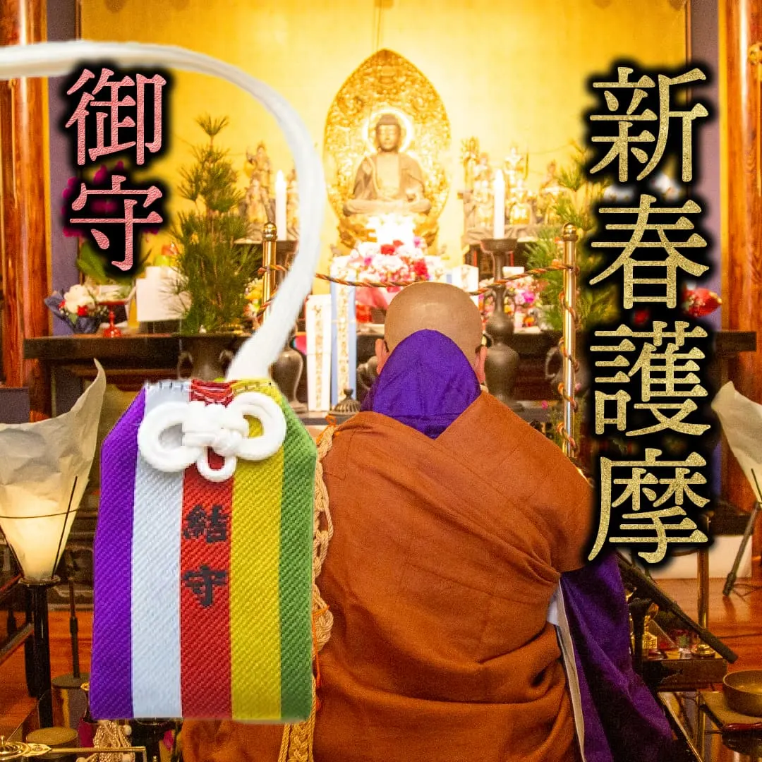 新春祈願 おまもり