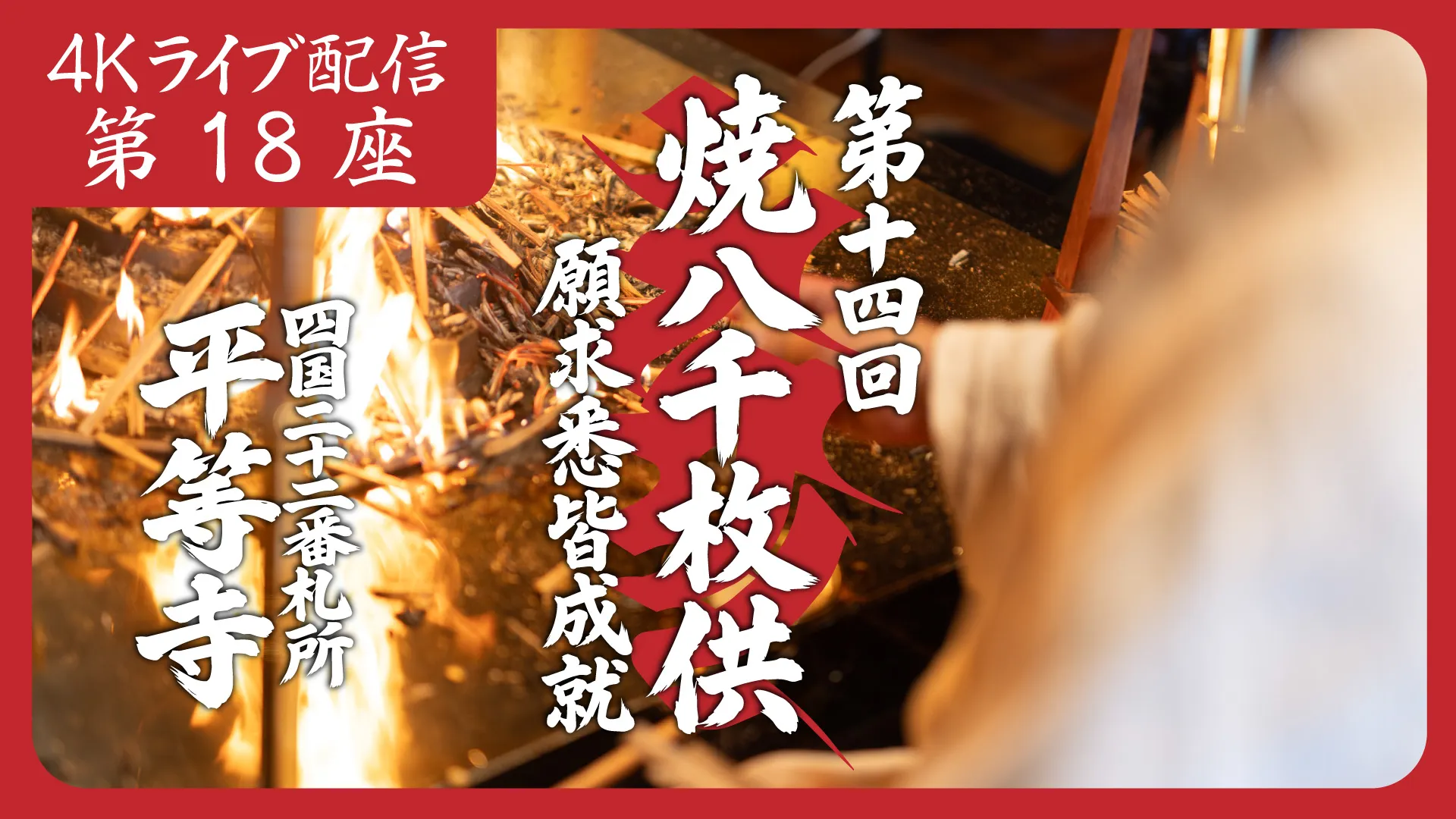 焼八千枚供 第18座