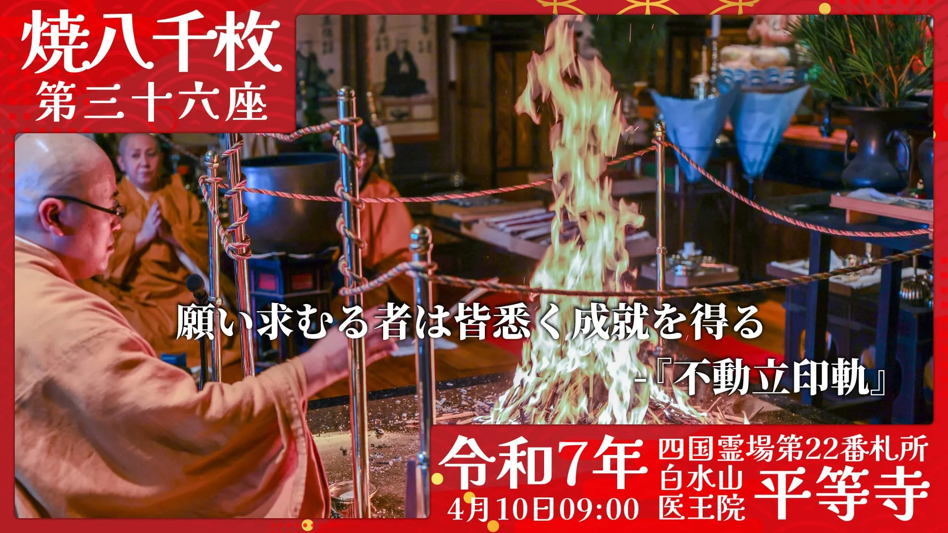 焼八千枚供 第三十六座