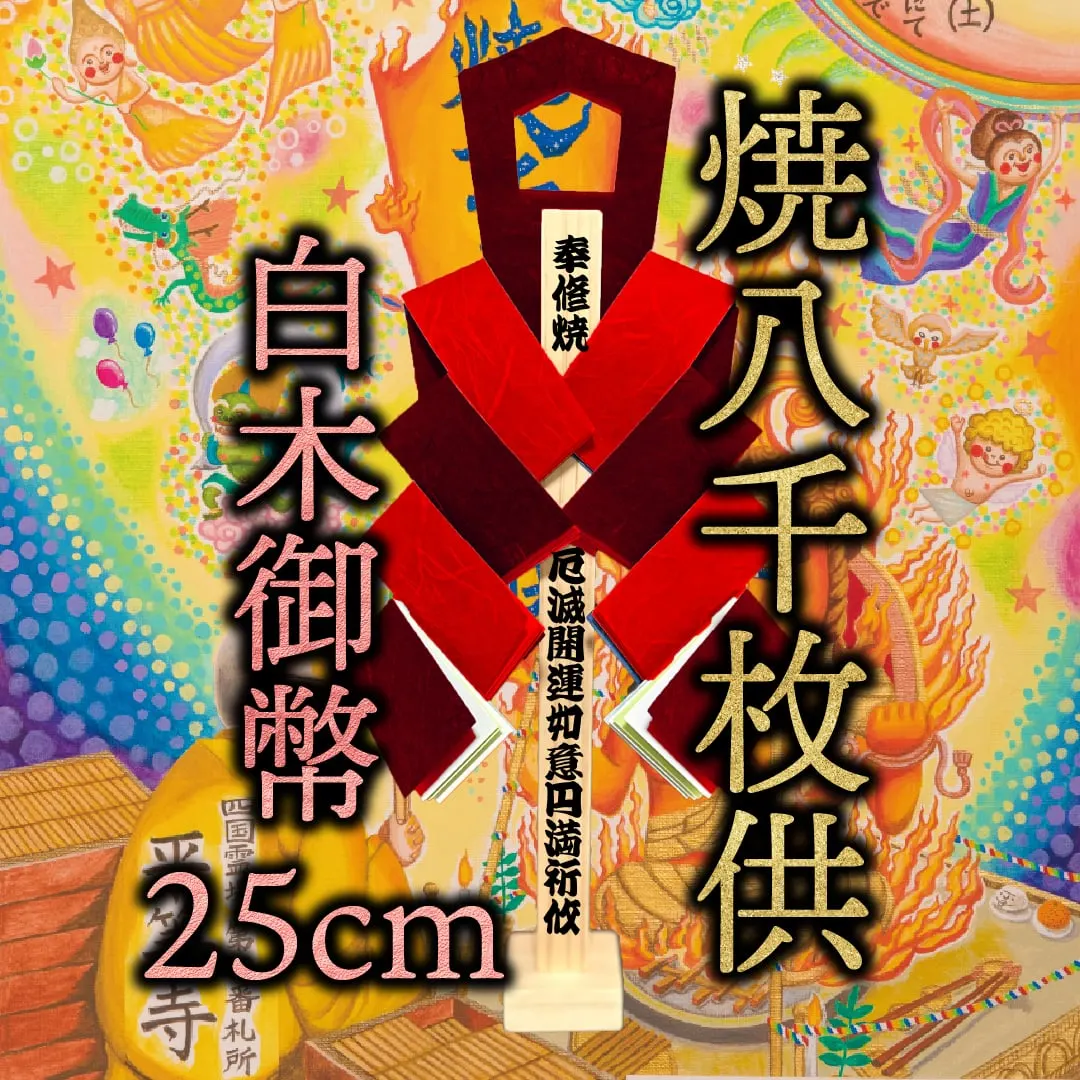 焼八千枚供 御幣