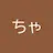 ちゃいろいとり