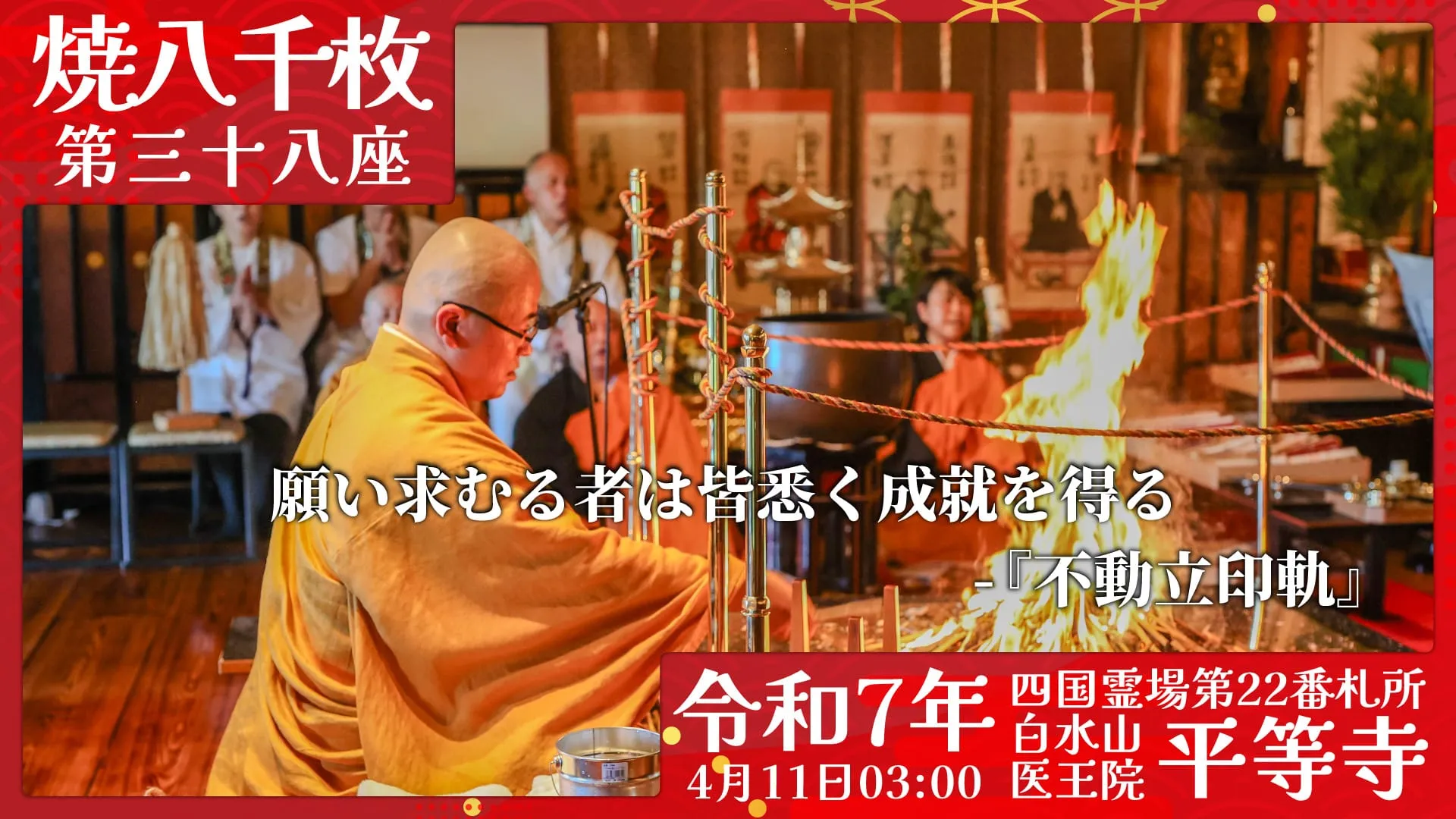 焼八千枚供 第三十八座