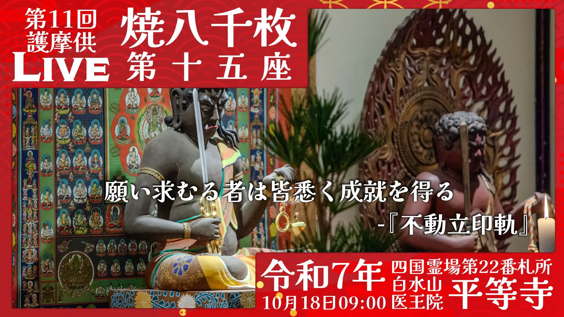 焼八千枚供 第15座