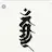 正信