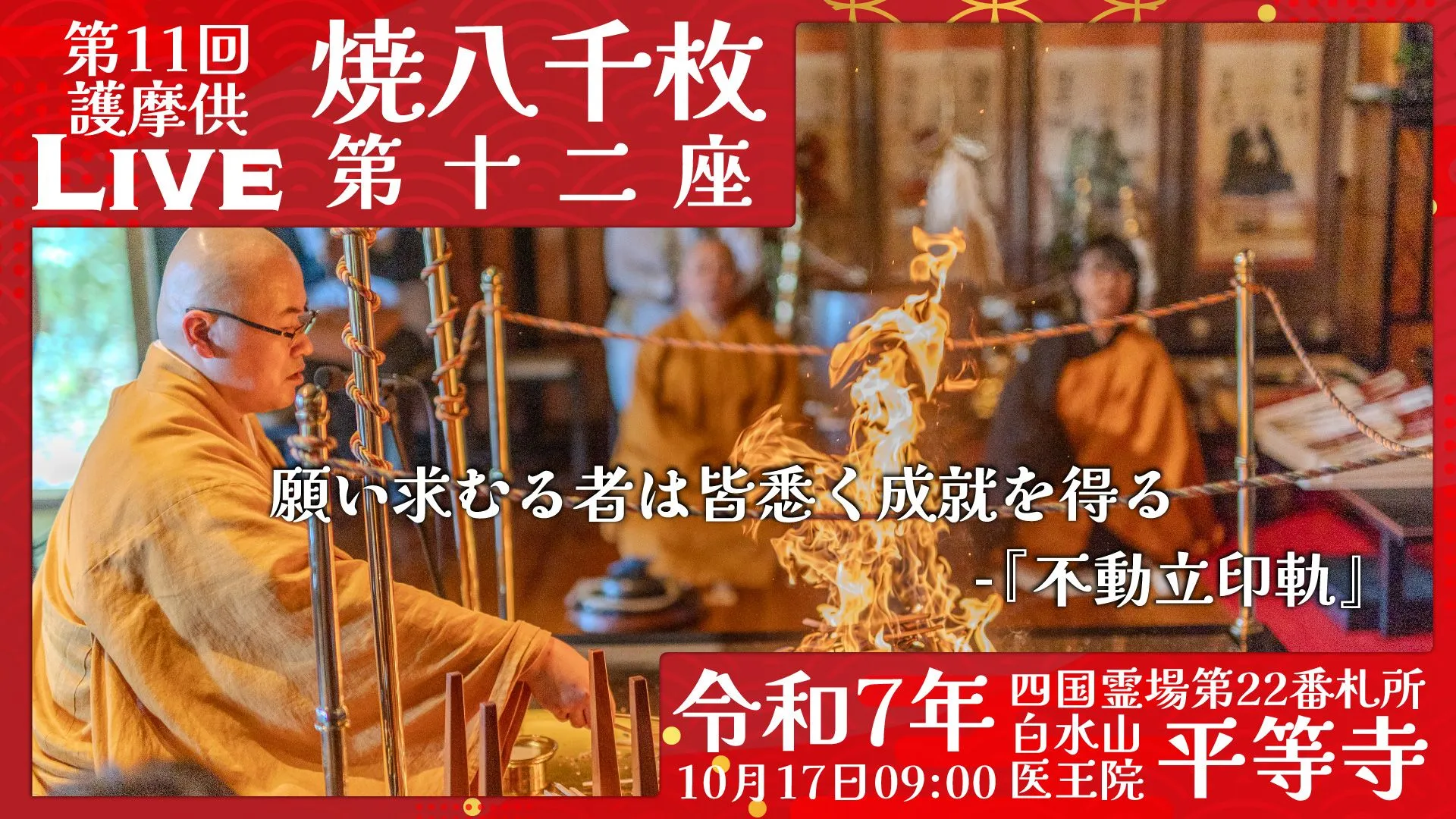 焼八千枚供 第12座
