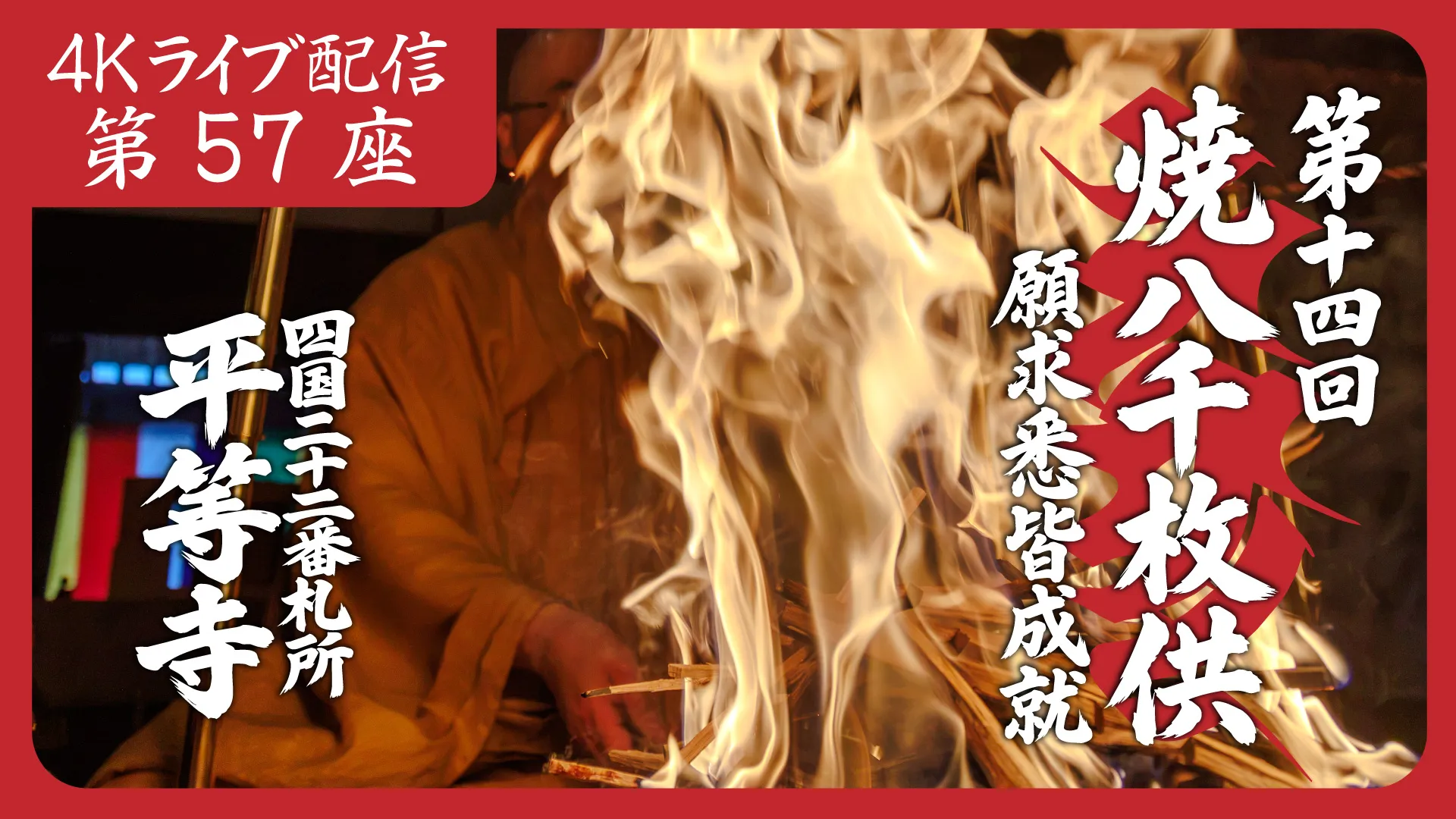 焼八千枚供 第57座