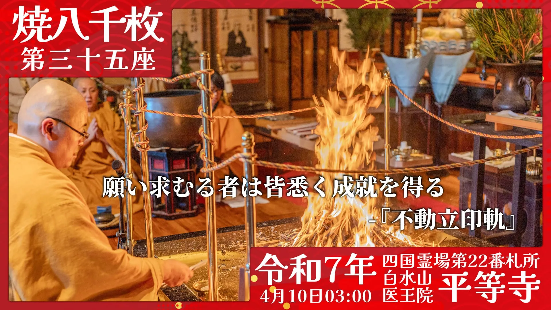 焼八千枚供 第三十五座