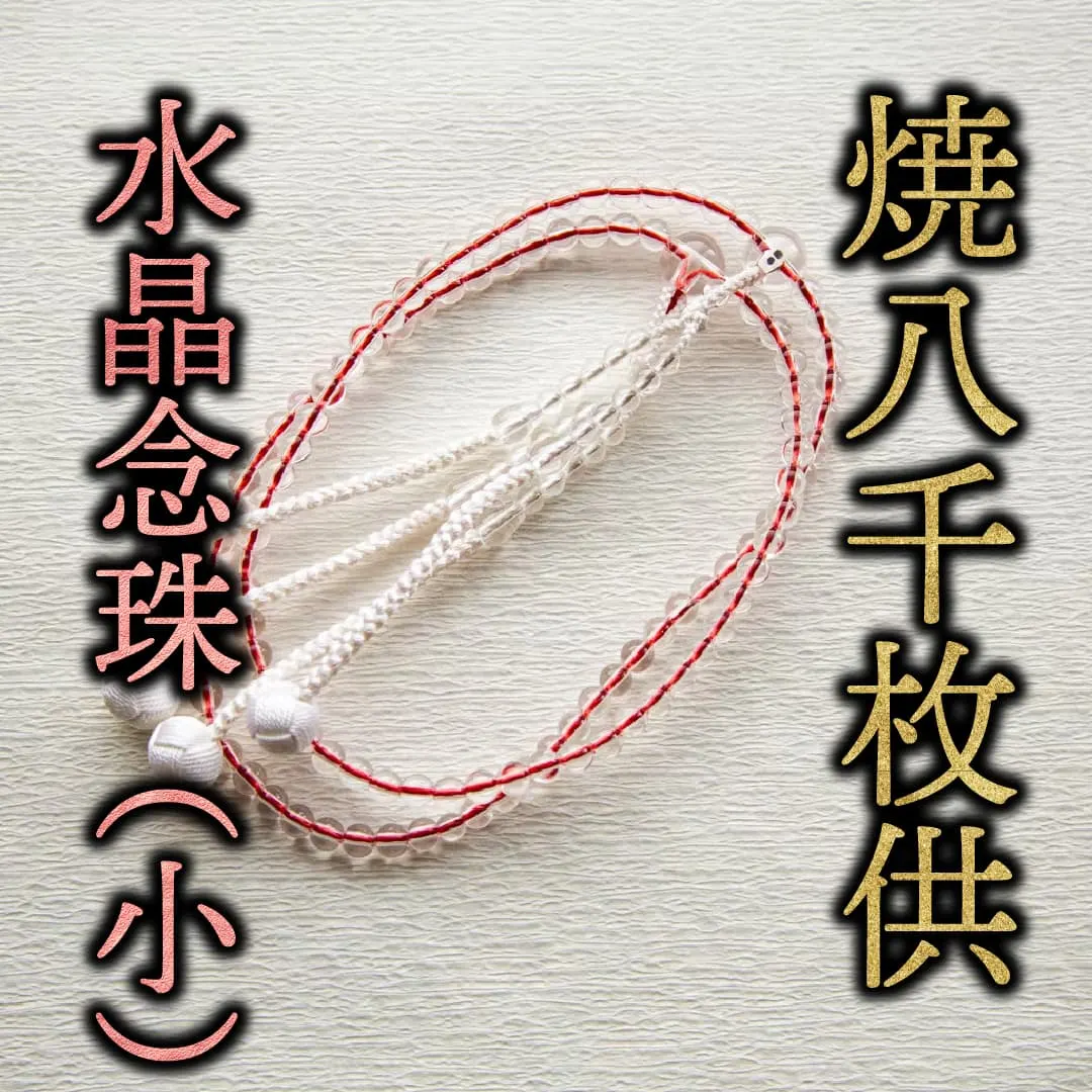 水晶本連念珠（小玉）