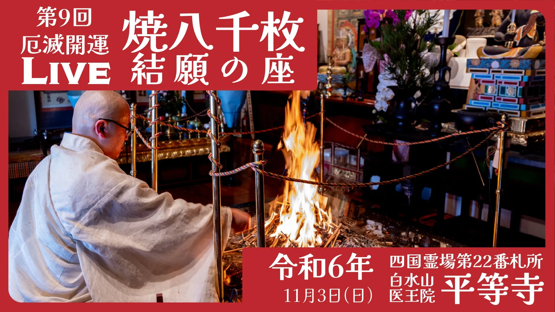 第九屆焚燒8000件祈禱文及紀念晚宴