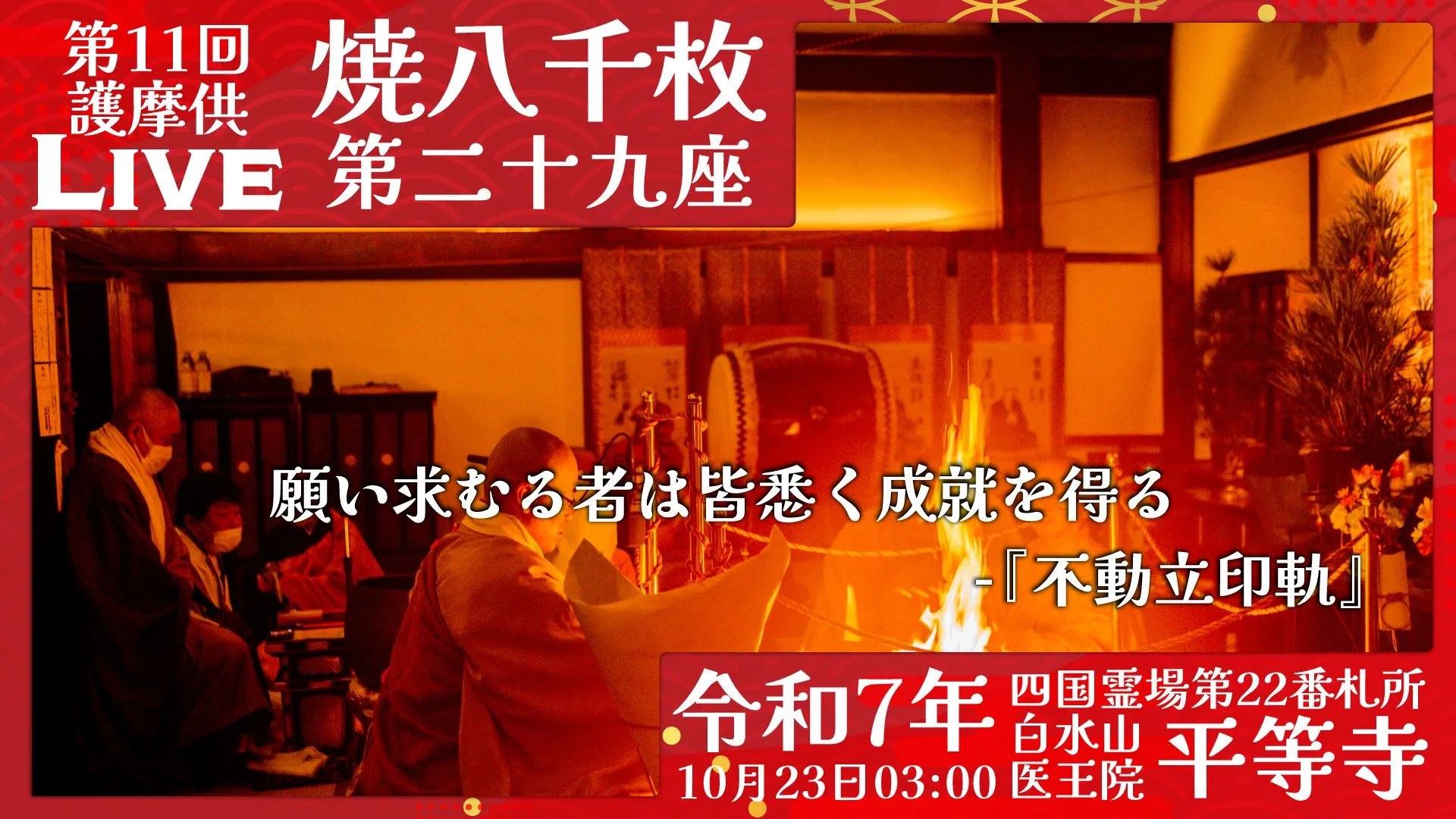 焼八千枚供 第29座