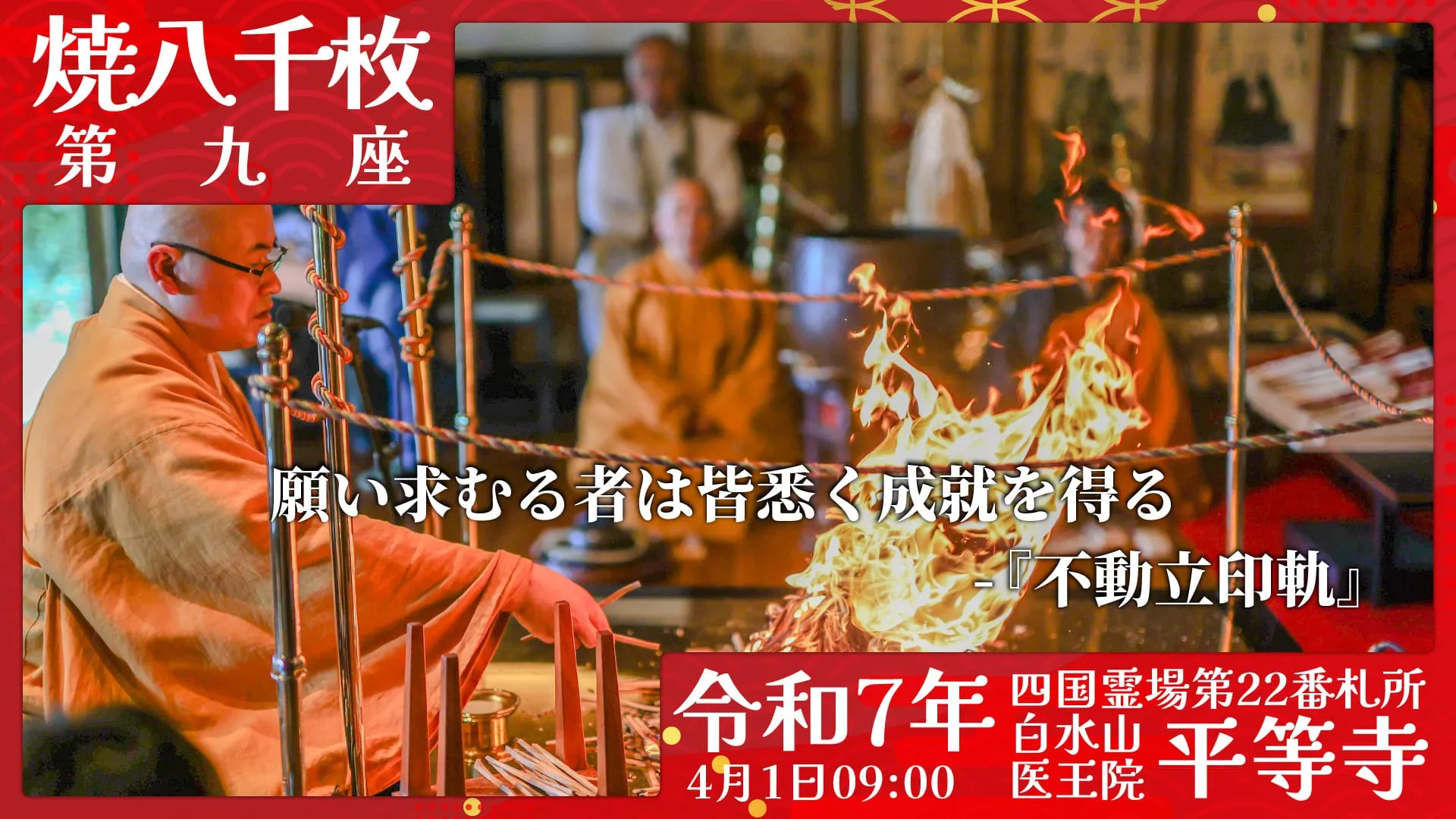 焼八千枚供 第九座