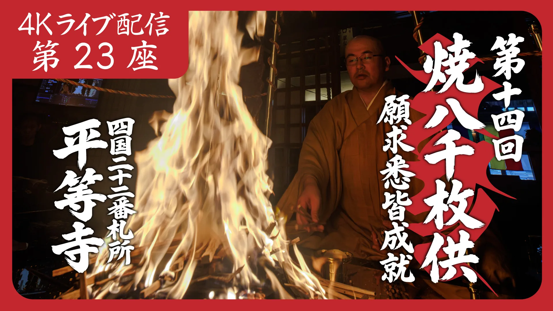 焼八千枚供 第23座