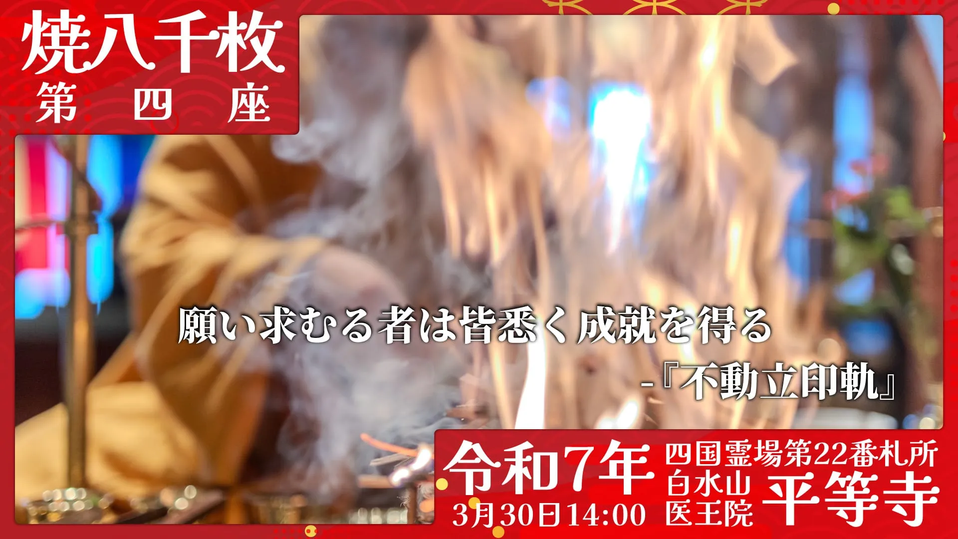 焼八千枚供 第四座