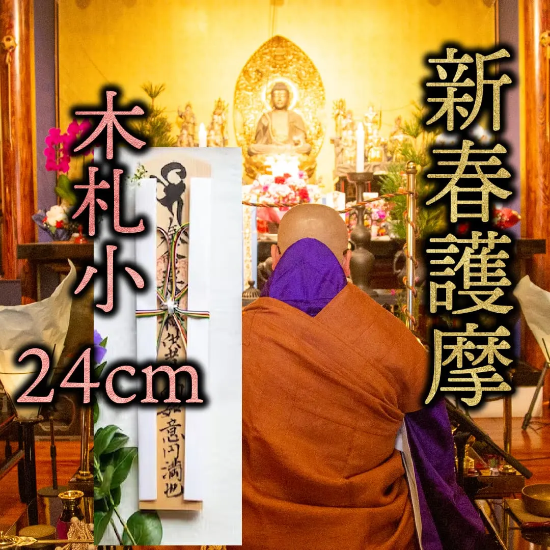 新春祈願 木札 24cm