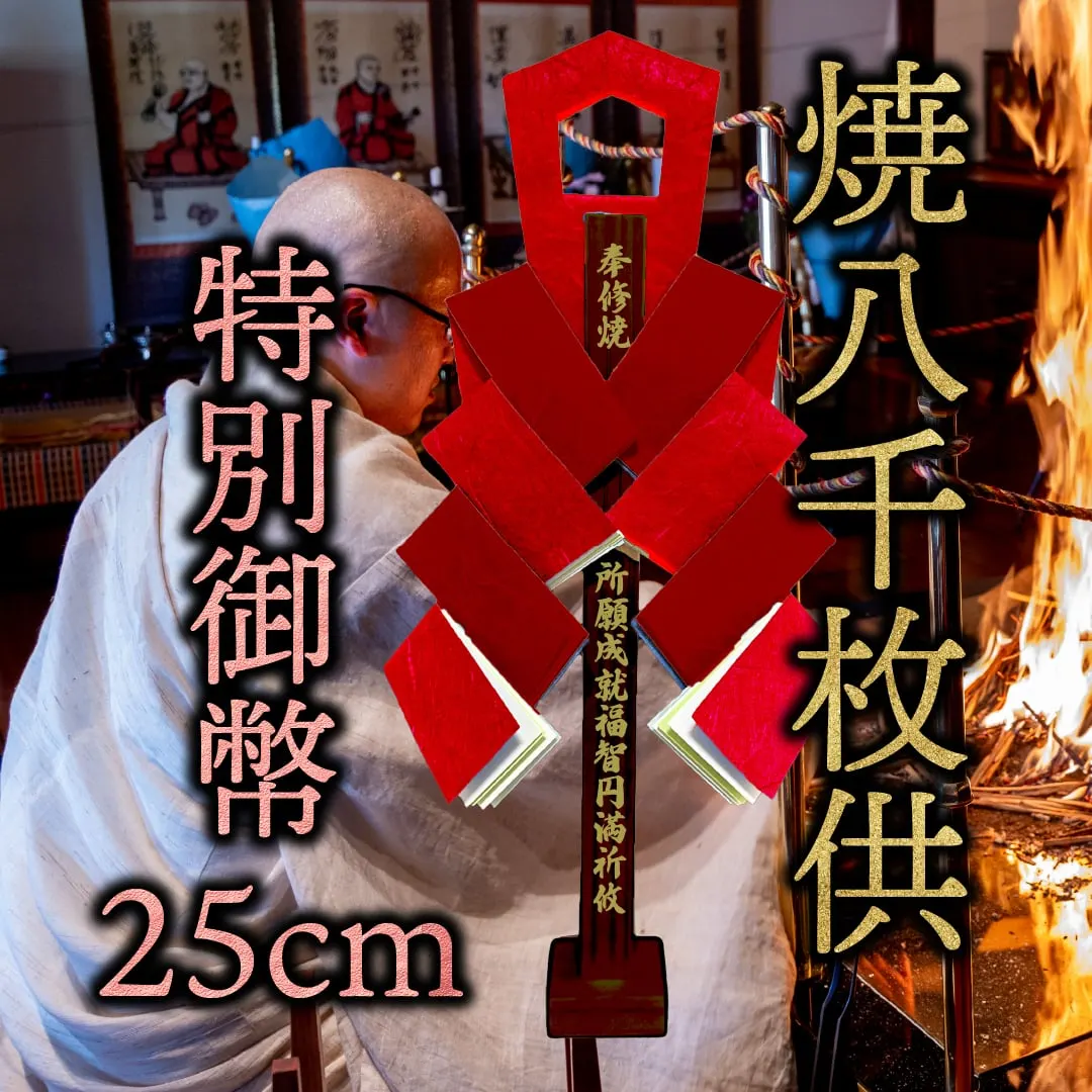 焼八千枚供 特別御幣