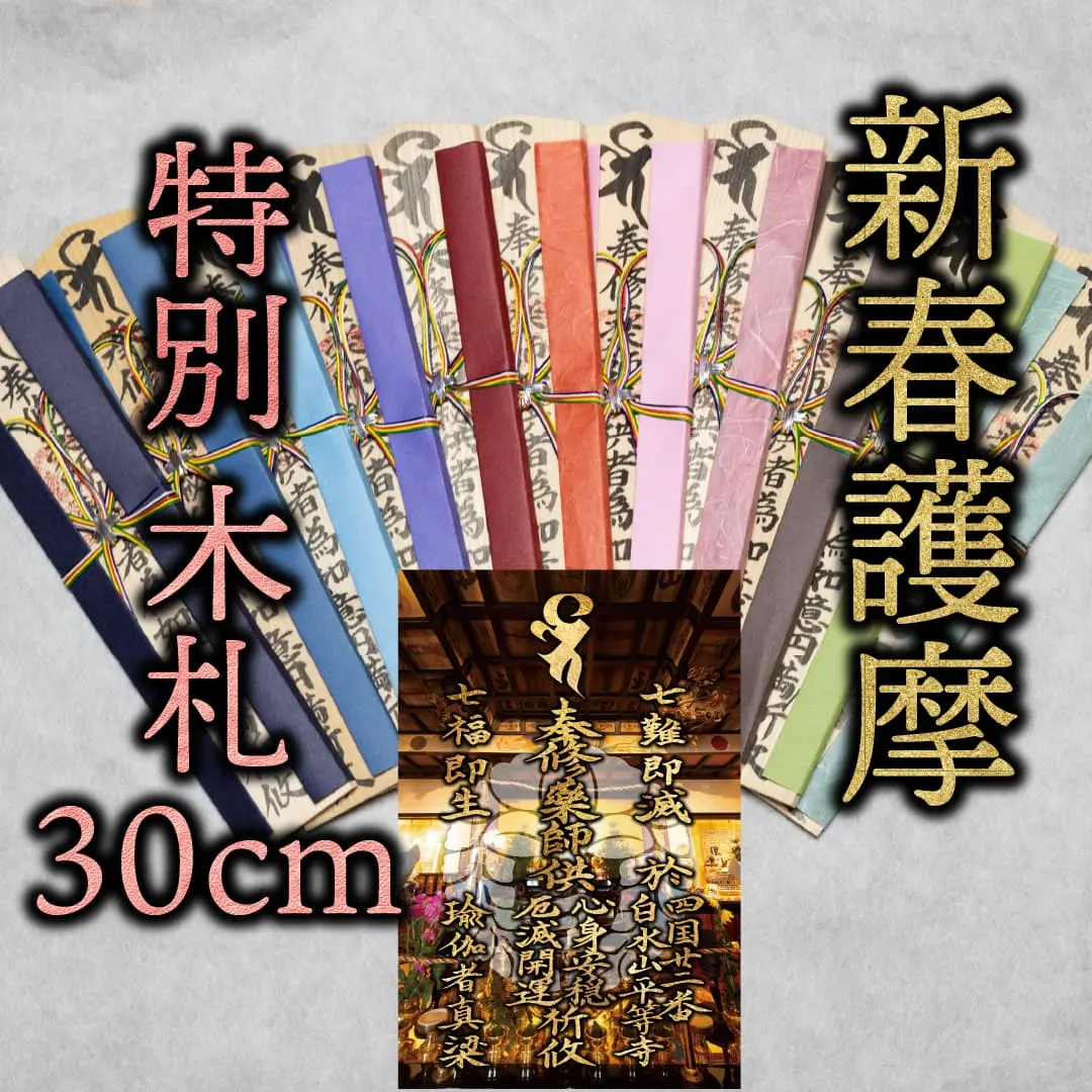 新春祈願 特別木札 30cm