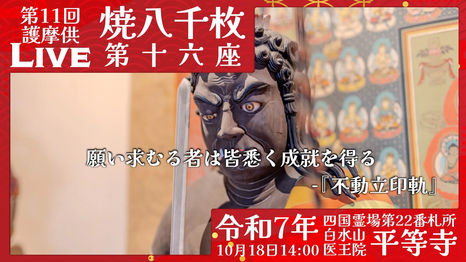 焼八千枚供 第16座