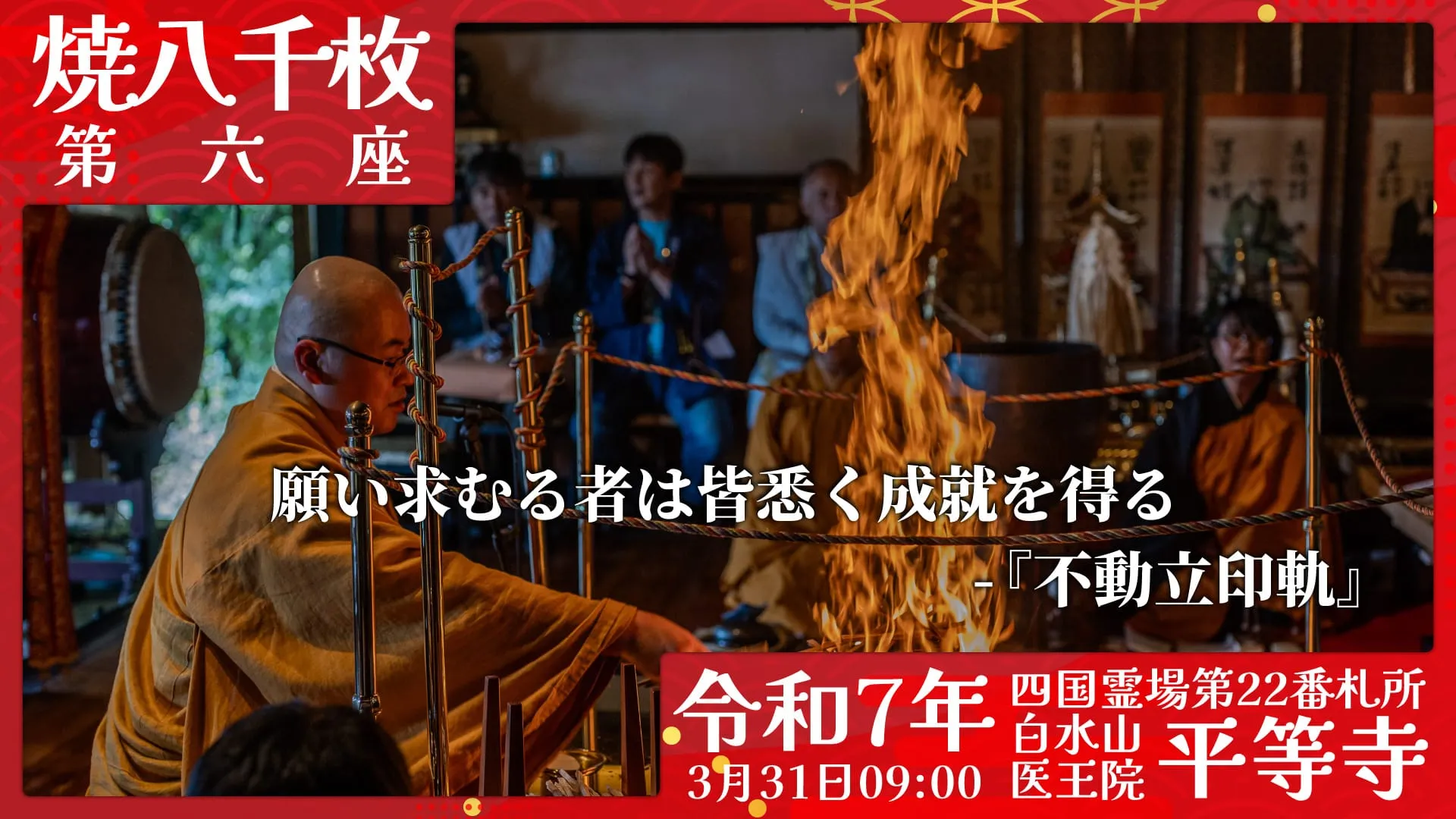 焼八千枚供 第六座