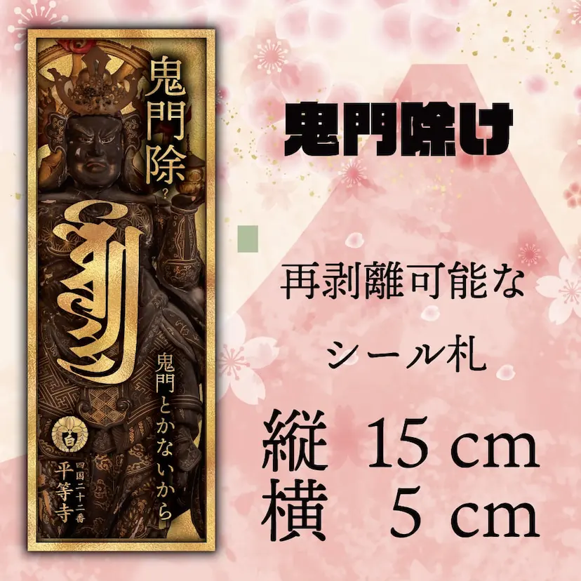 鬼門除けシール札・毘沙門天