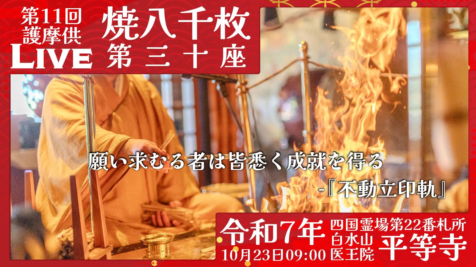 焼八千枚供 第30座