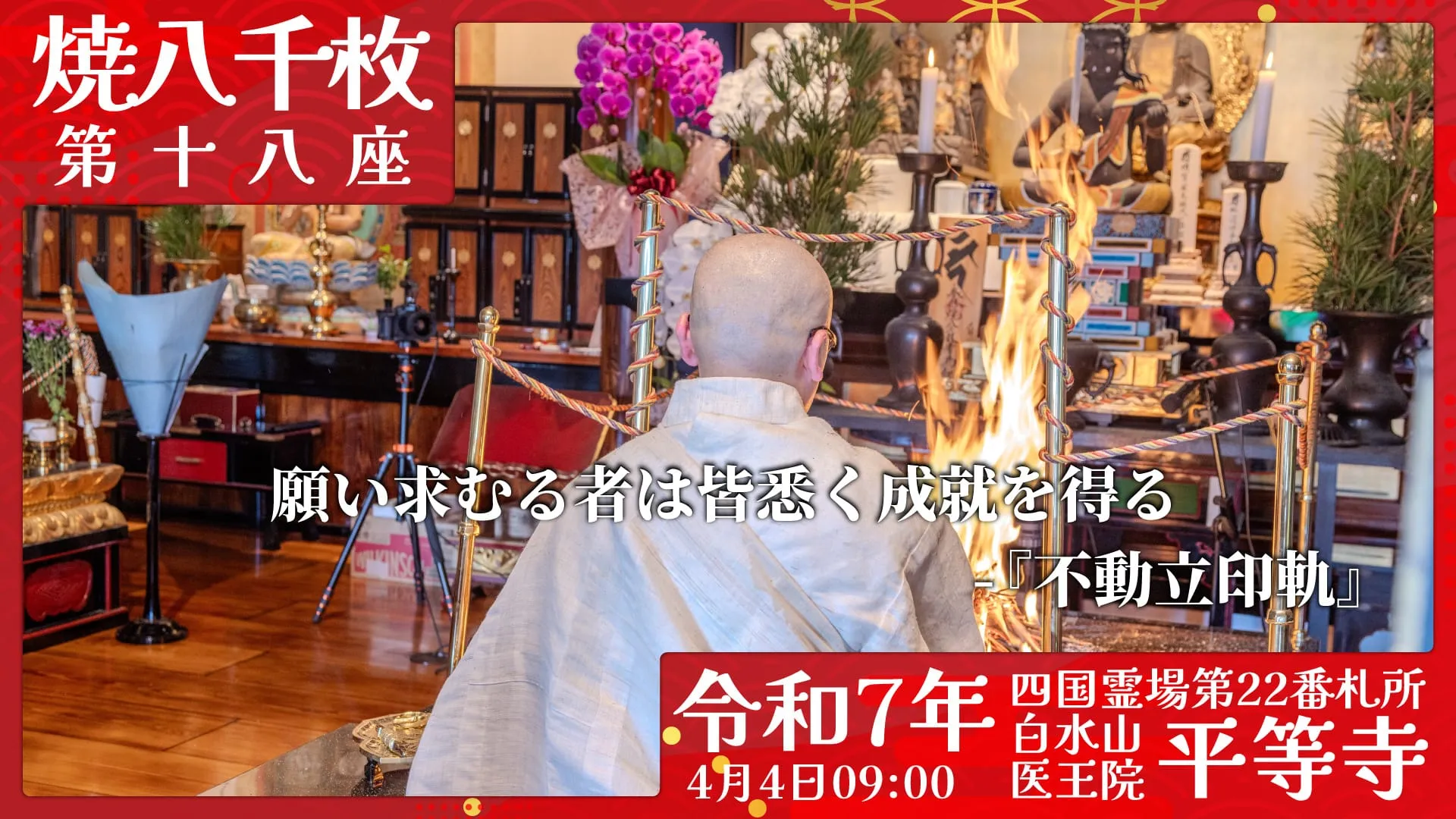 焼八千枚供 第十八座
