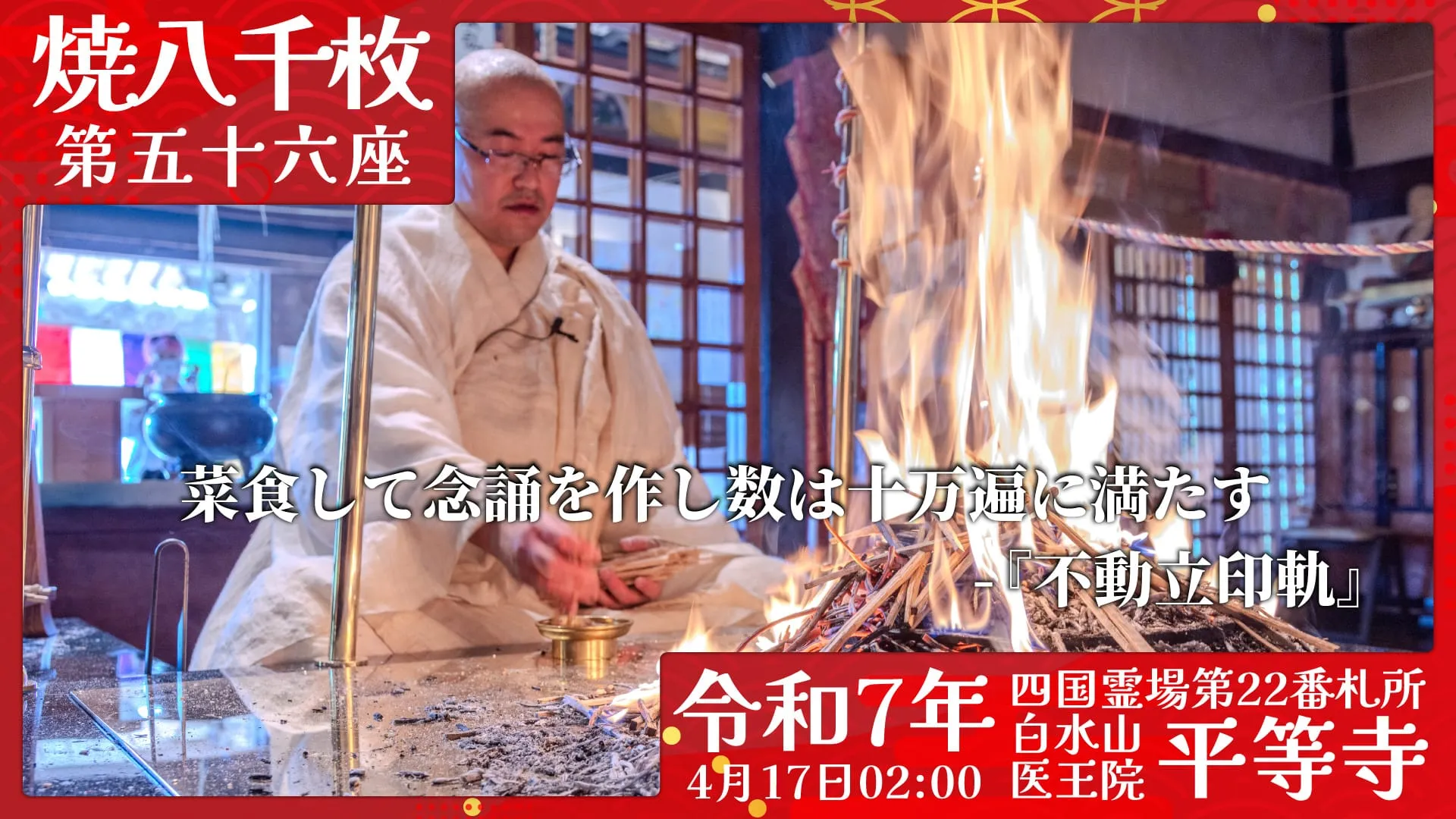 焼八千枚供 第五十六座