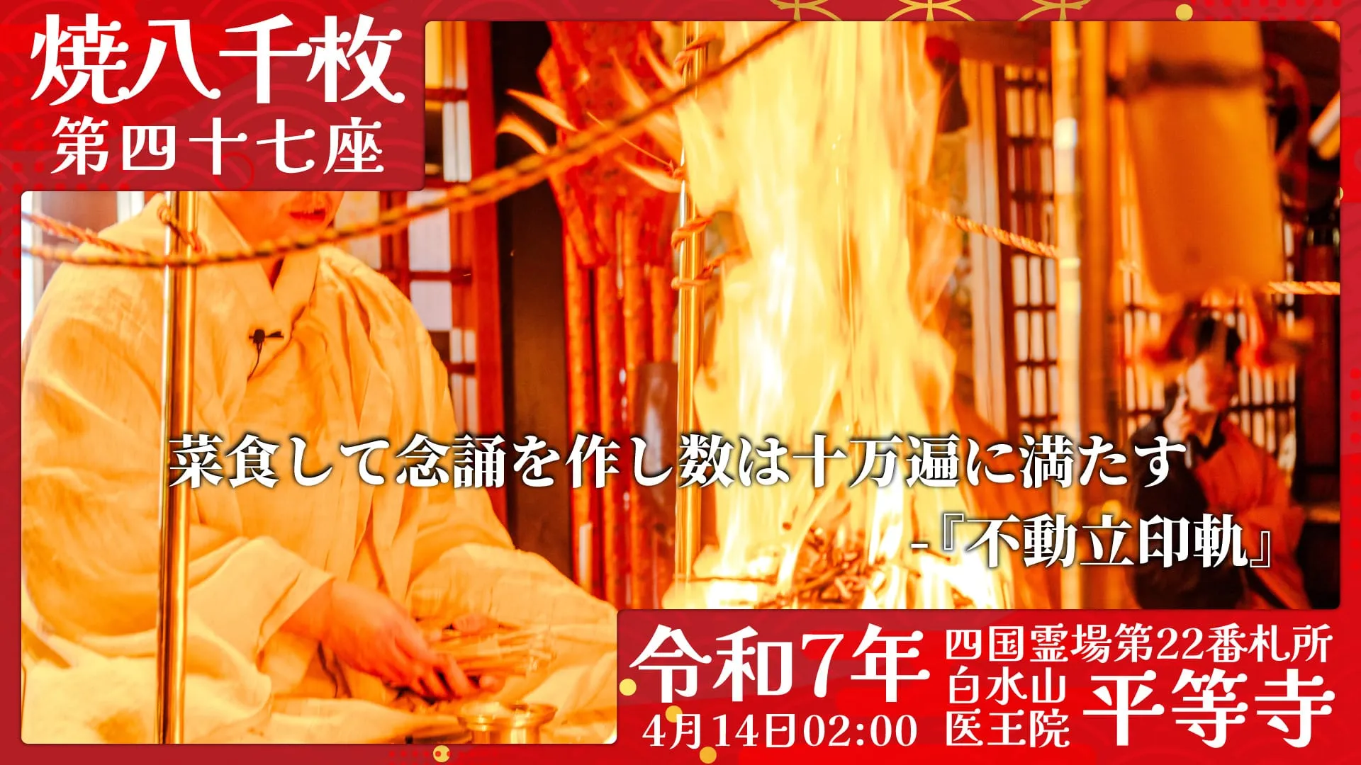 焼八千枚供 第四十七座