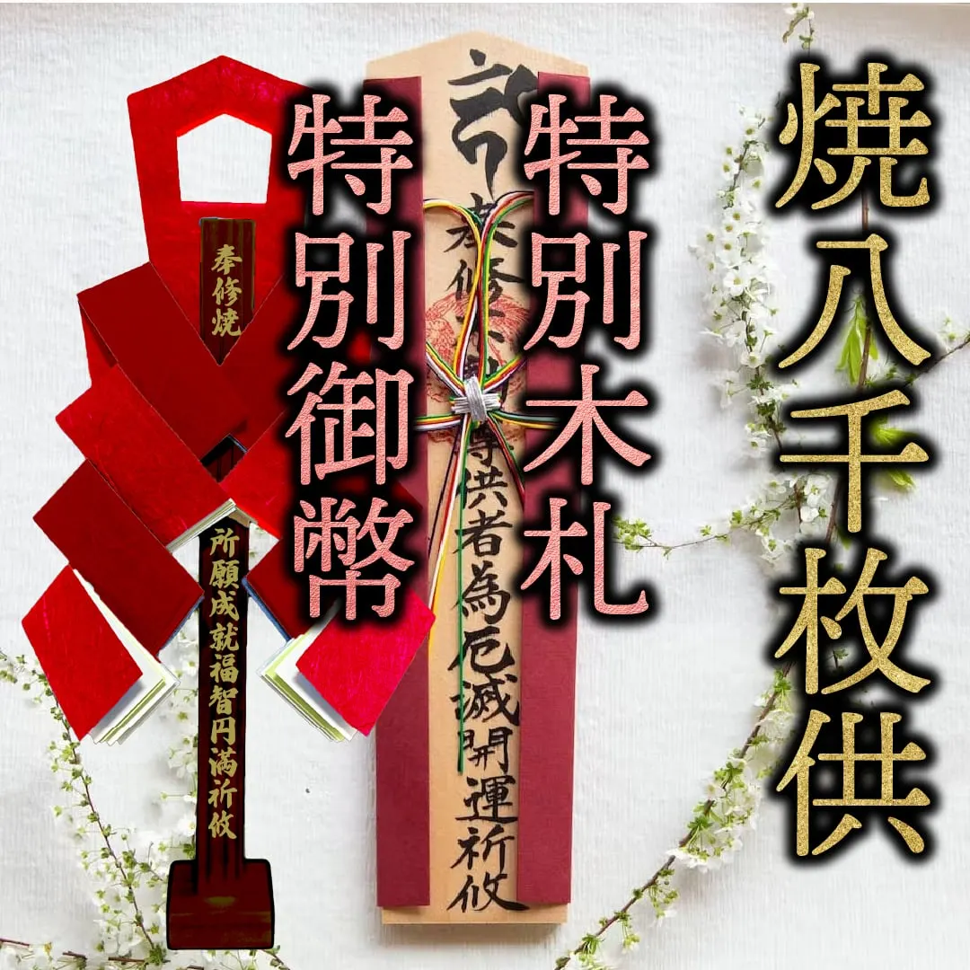 特別御幣木札セット