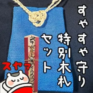 すゃすゃ特別木札セット