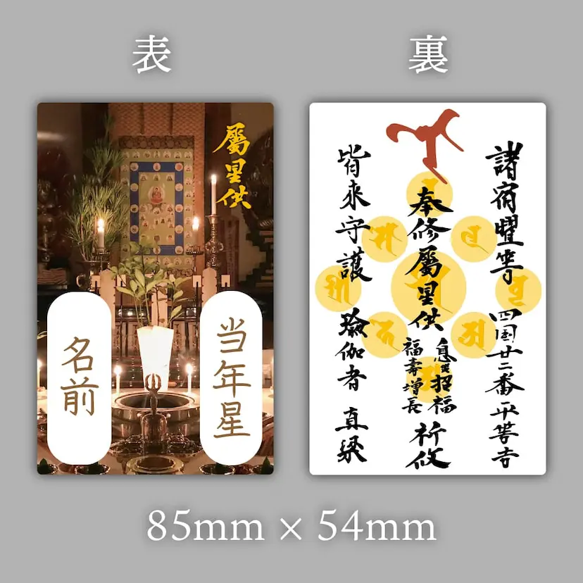 星供養 カード御札