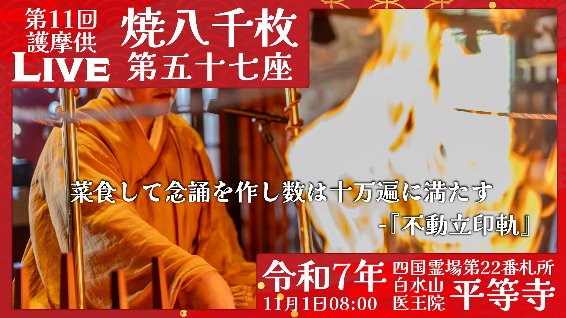 焼八千枚供 第57座