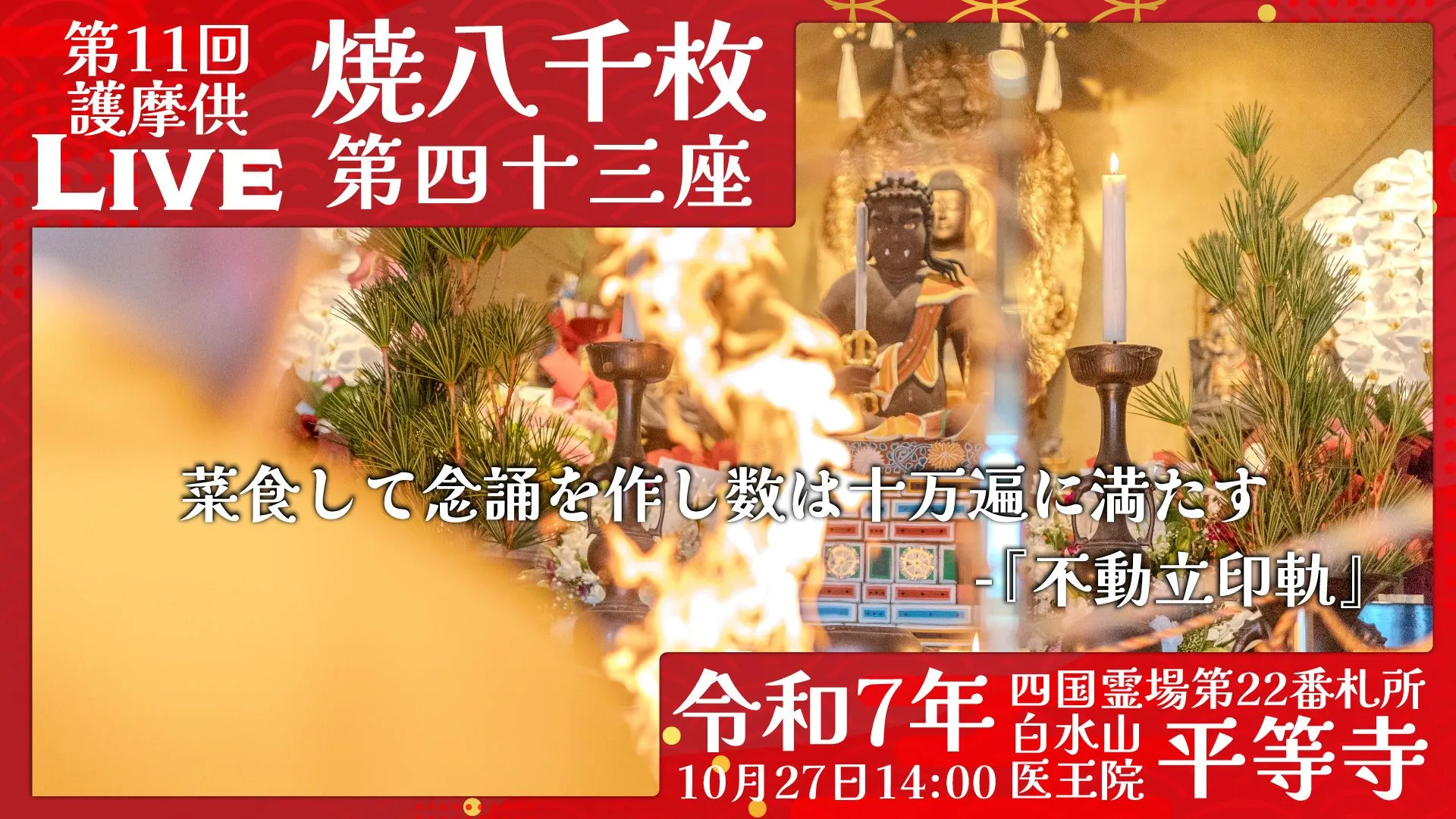 焼八千枚供 第43座