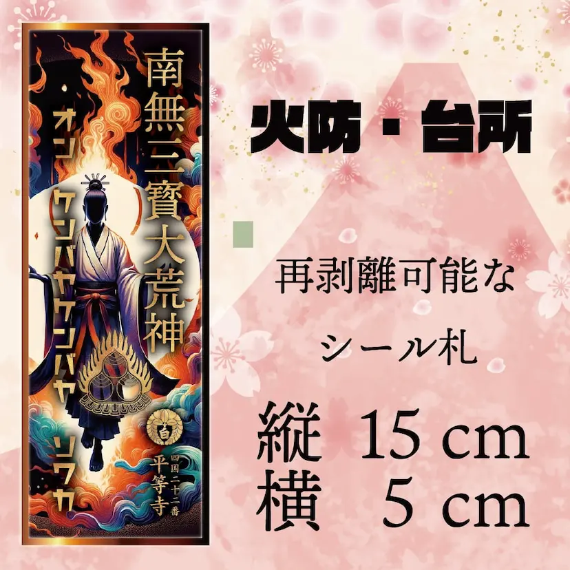 火防シール札・荒神