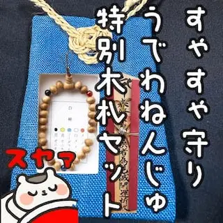 すゃすゃ特別木札・腕輪念珠セット