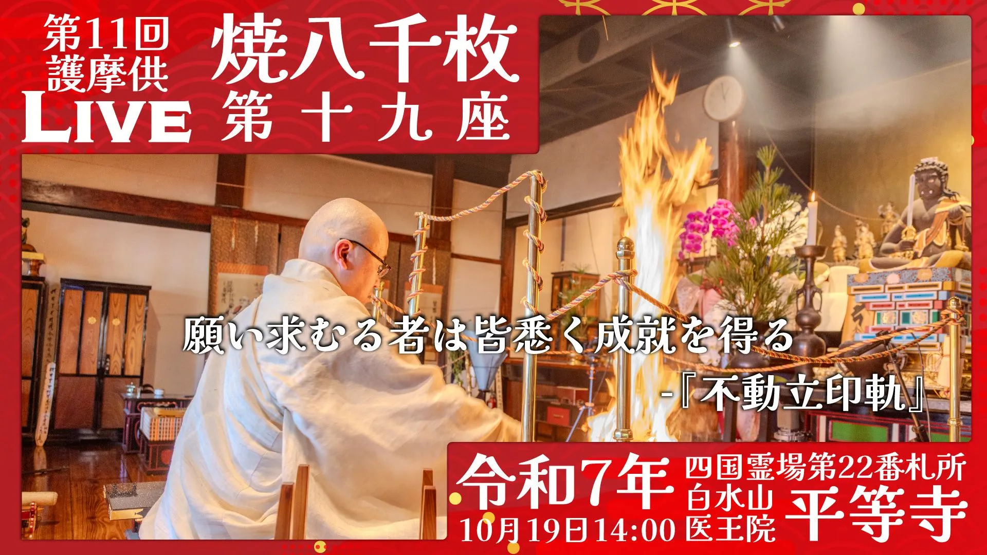 焼八千枚供 第19座