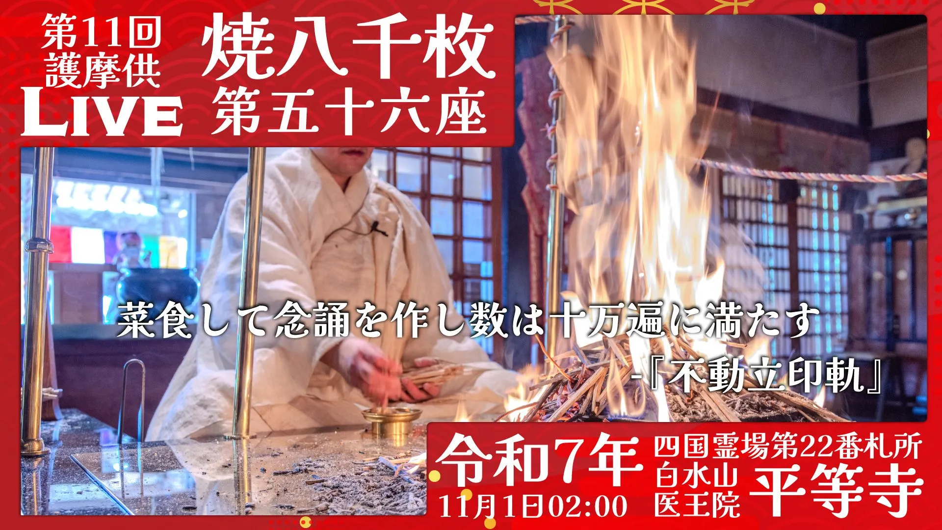 焼八千枚供 第56座