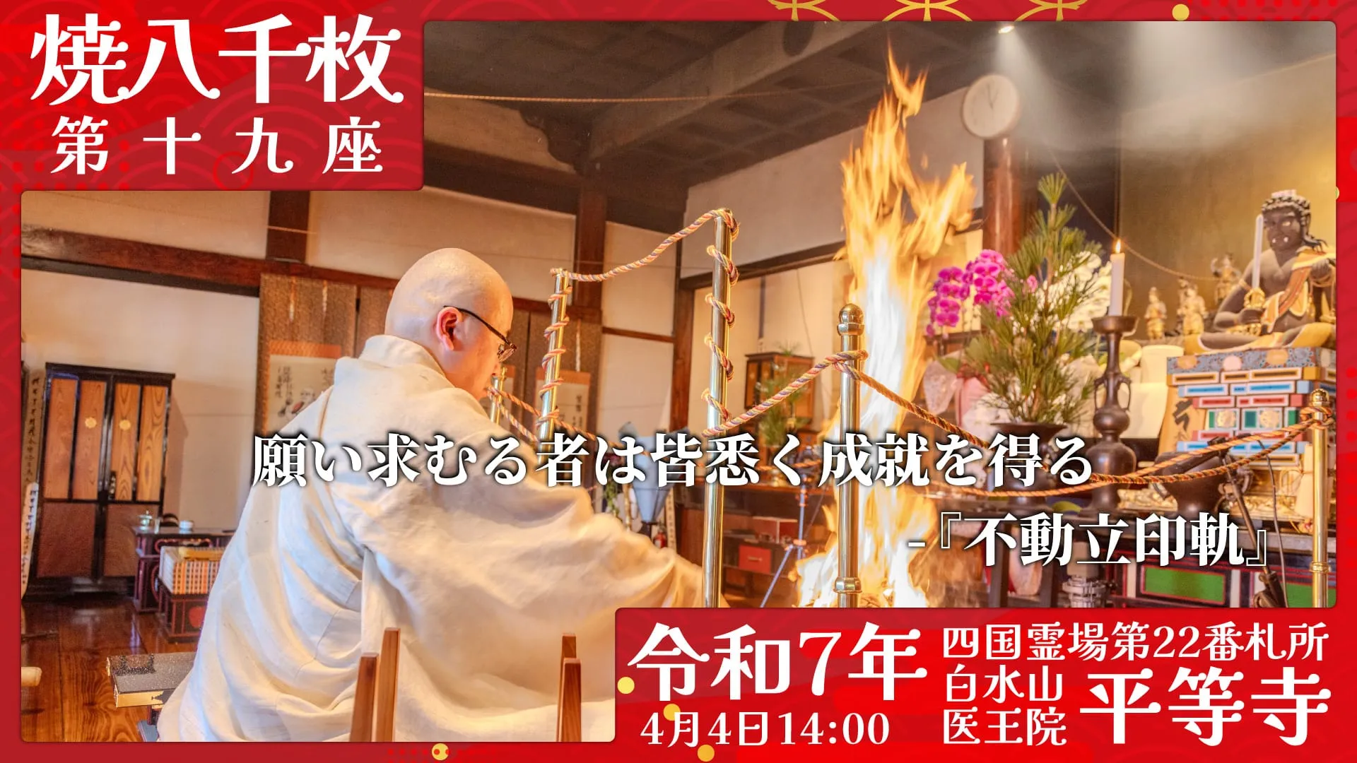 焼八千枚供 第十九座