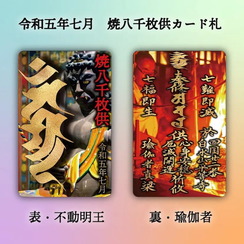 焼八千枚護摩供　カード御札