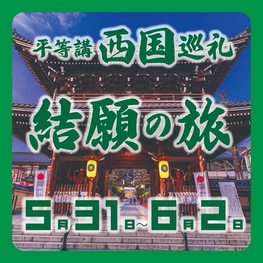 西國巡禮2025 第三回
