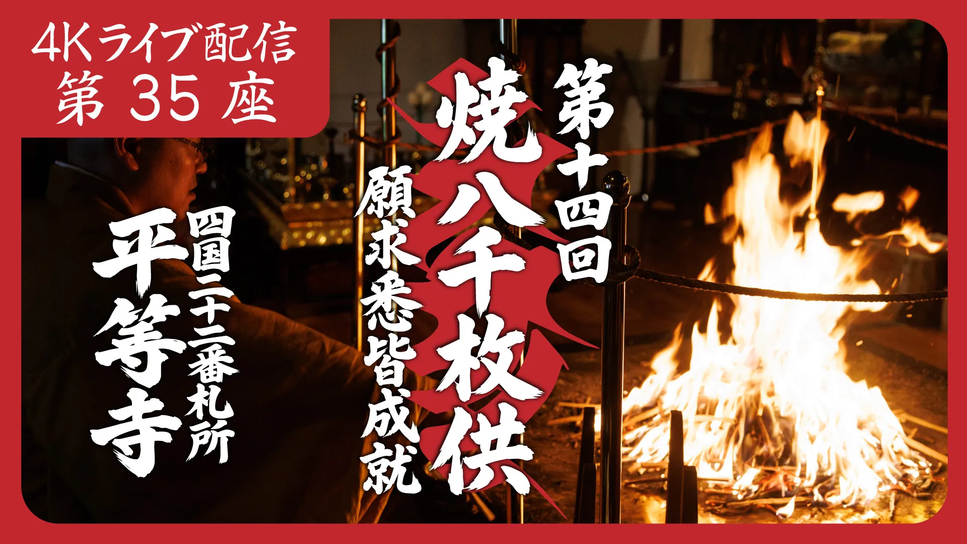 焼八千枚供 第35座