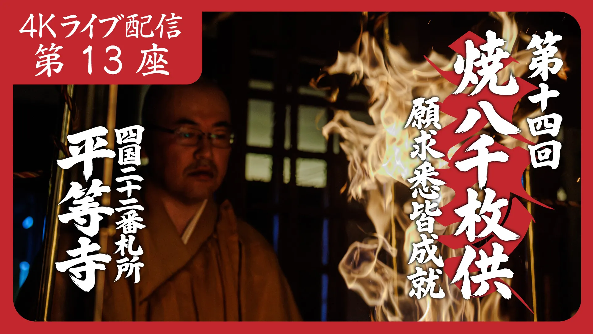 焼八千枚供 第13座