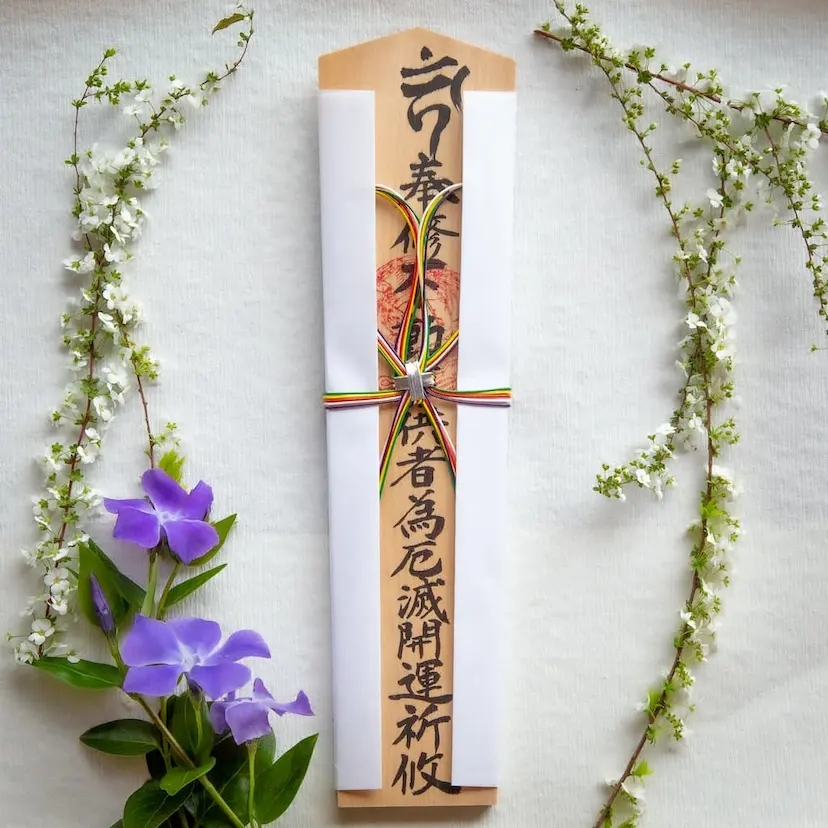 不動明王祈願札 小 24cm