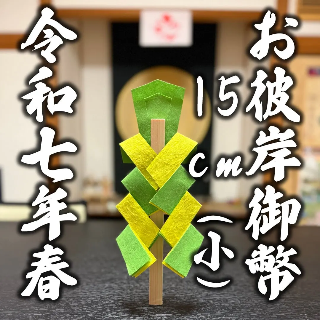 彼岸御幣・小