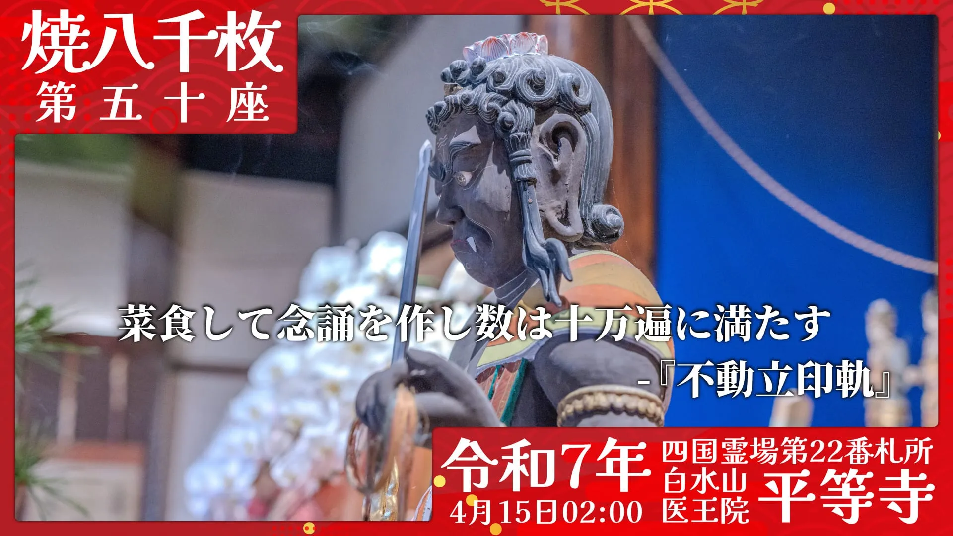 焼八千枚供 第五十座